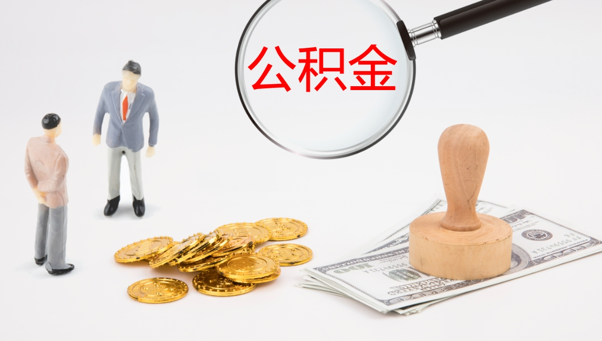 枝江封存公积金取出来（封存后的公积金提取）