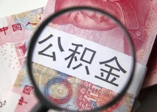 枝江封存公积金取（封存公积金提取有什么影响吗）