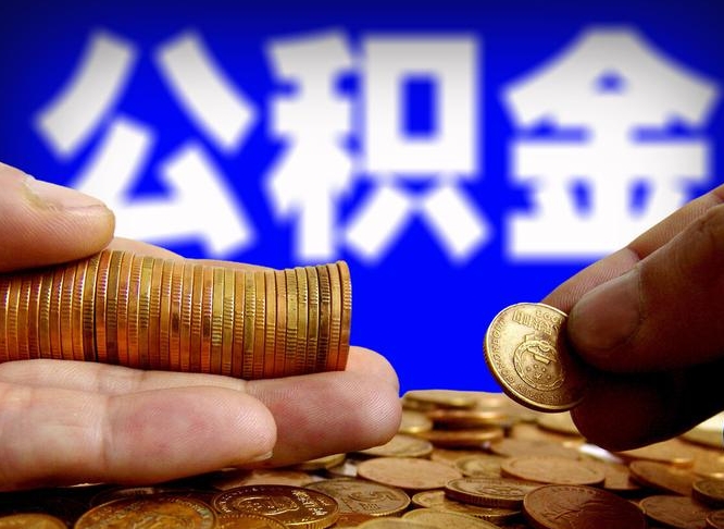 枝江在职的公积金怎么取（在职公积金提取流程2021）